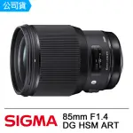 【SIGMA】85MM F1.4 DG HSM ART(公司貨)