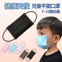 在飛比找PChome24h購物優惠-【健康天使】MIT醫用滿版兒童平面口罩 7~12歲 黑色 5