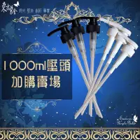 在飛比找蝦皮購物優惠-東方紫金壓頭 1000ml適用款