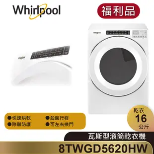 Whirlpool惠而浦 8TWGD5620HW 瓦斯型滾筒乾衣機 16公斤【福利品】