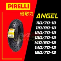 在飛比找蝦皮購物優惠-【摩特幫】PIRELLI 倍耐力 ANGEL 天使胎 150