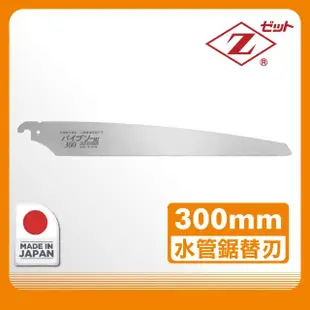 【Panrico 百利世】日本Z牌300mm水管鋸片 適切割塑膠水管直徑200mm(日本原廠正品)