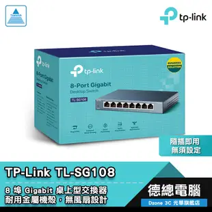 TP-LINK TL-SG108 交換器 8埠 鐵殼設計 可壁掛 隨插即用 Gigabit 台灣代理公司貨 光華商場