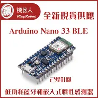 在飛比找蝦皮購物優惠-【飆機器人】台灣現貨 Arduino Nano 33 BLE