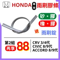 在飛比找蝦皮購物優惠-雨刷條 鍍膜矽膠 矽膠 雨刷膠條 Honda CRV CIV