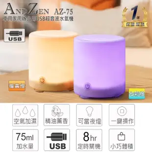 【ANDZEN】USB香薰機薰香機加濕器超音波負離子水氧機AZ-75(送來自澳洲單方純精油-檸檬10mlx1瓶)