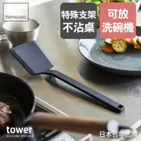 在飛比找樂天市場購物網優惠-日本【Yamazaki】tower矽膠鍋鏟(黑)/鍋鏟/廚具
