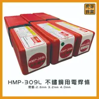 在飛比找蝦皮購物優惠-【虎哥銲業】HMP-309L《白鐵》《不鏽鋼用電焊條》《白鐵