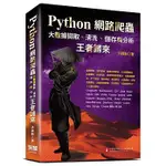 【大享】PYTHON網路爬蟲:大數據擷取、清洗、儲存與分析-王者歸來9789865501020 深智DM1920