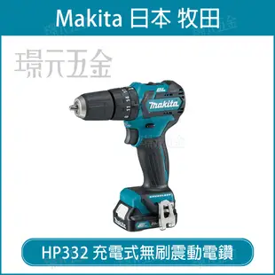 MAKITA 牧田 HP332DZ 充電式無刷震動電鑽 HP332D 12V 充電 電動 電鑽 震動電鑽 無刷 無碳刷 HP332 空機【璟元五金】