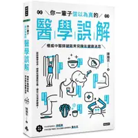 在飛比找蝦皮商城優惠-時報 你一輩子信以為真的醫學誤解：權威中醫師破除常見陳年健康