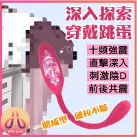 在飛比找蝦皮購物優惠-【Play Game】深入探索穿戴跳蛋 直擊深入 G點按摩 