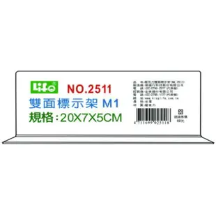 LIFE 徠福 NO.2511 倒T型 壓克力雙面標示架 (M1)