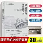 高品質📔隈研吾的材料研究室 隈研吾編著 材料運用解析 30年建築設計精髓 日本建築大師作品集書籍