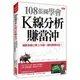 108張圖學會K線分析賺當沖：補教老師公開3年賺一億的實戰日記！