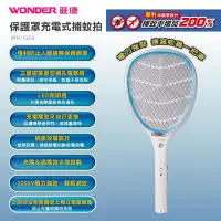 在飛比找Yahoo!奇摩拍賣優惠-WONDER旺德 保護罩充電式捕蚊拍 WH-G06