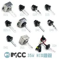 在飛比找蝦皮購物優惠-【35W HID燈管】現貨 D1S D2S D2R D2C 