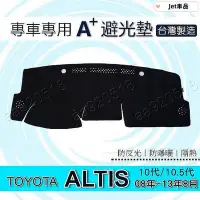 在飛比找Yahoo!奇摩拍賣優惠-Jet TOYOTA 避光墊 ALTIS 10代 10.5代