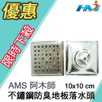 在飛比找蝦皮購物優惠-《阿木師 AMS》10X10 不鏽鋼地板落水頭/ 四角方型防