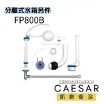 CAESAR 凱撒衛浴  FP800B 水箱另件 另件 分離式水箱另件 分離式水箱 CT1326  水箱