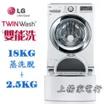 土城實體店面~請先聊聊議價~LG TWIN WASH雙能洗18+2.5公斤(WD-S18VBW+WT-D250HW)