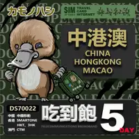 在飛比找PChome24h購物優惠-【鴨嘴獸 旅遊網卡】Travel Sim 中港澳網卡 5天 