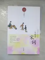 【書寶二手書T2／文學_JG1】一生最愛宋詞_簡體_賀靜