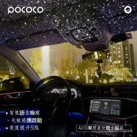 在飛比找蝦皮購物優惠-POCOCO 車載星空燈  聲控燈 滿天星  星空頂投影燈 