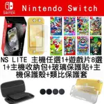 【新手套餐】任天堂 SWITCH NS LITE NSL帝牙盧卡帕路奇亞主機+遊戲8選1+主機包+保護殼+玻璃貼+類比套