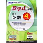 【JC書局】翰林國中 112下學期 教學式講義 英語 (4) 國2下 參考書【JC書局】