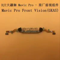 在飛比找Yahoo!奇摩拍賣優惠-眾誠優品 適用大疆御Mavic pro 前視組件  御pro