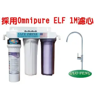 水專家=3道型淨水器.採用美國進口Omnipure ELF1M濾心