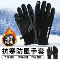 在飛比找樂天市場購物網優惠-可觸控 防風觸控手套 機車手套 保暖防風手套 防寒手套 防水