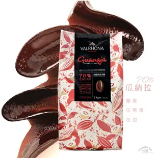 【松鼠的倉庫】法芙娜 VALRHONA 調溫 黑巧克力 瓜納拉70%分裝