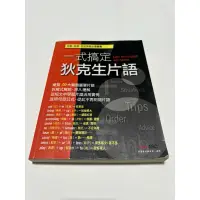 在飛比找蝦皮購物優惠-一式搞定 狄克生片語 二手書