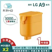 在飛比找有閑購物優惠-禾淨 LG A9 A9+系列吸塵器鋰電池 超大容量 3000