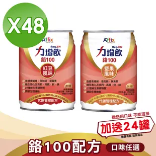 【Affix 艾益生】力增飲 鉻100 代謝管理配方(紅豆無糖/堅果無糖) 237mlX24罐X2