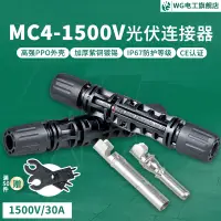 在飛比找樂天市場購物網優惠-1500V MC4光伏連接器30A太陽能組件插頭光伏板公母接