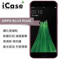 在飛比找ETMall東森購物網優惠-iCase+ OPPO R11S PLUS 鋼化玻璃保護貼