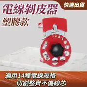 【小蝸宅】電線剝離器 塑膠款 壓線鉗 割電線 電纜剝線器 851-CC14P(剝皮機 撥線器 電線拆卸器)