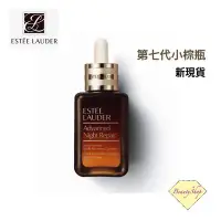 在飛比找Yahoo!奇摩拍賣優惠-全新正貨小棕瓶第七代 Estee Lauder 雅詩蘭黛 特