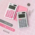 【KINYO】折疊式計算機 KPE-678