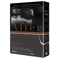 在飛比找蝦皮購物優惠-《度度鳥》死亡之後（二版）：一個長達五十年的瀕死經驗科學臨床