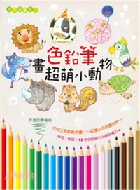 在飛比找三民網路書店優惠-色鉛筆畫超萌小動物