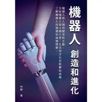 在飛比找momo購物網優惠-【MyBook】機器人──創造和進化：機器人與人類的關係和互