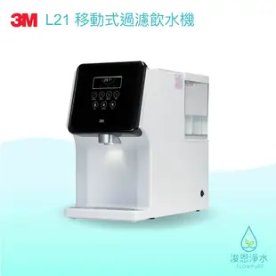 3M｜L21移動式過濾飲水機【浚恩淨水】