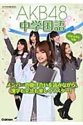 在飛比找誠品線上優惠-AKB48中学国語