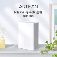 在飛比找momo購物網優惠-【Artisan 奧得思】HEPA清淨除濕機(DH6500)