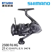 在飛比找漁拓釣具優惠-SHIMANO 21 COMPLEX XR 2500 F6 
