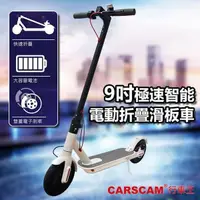 在飛比找PChome24h購物優惠-CARSCAM 9吋極速智能電動折疊滑板車